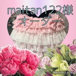 maitan122様専用