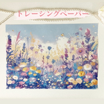 オリジナルトレーシングペーパー 花畑