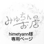 himetyann様専用ページ