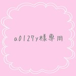 a0127y様専用