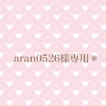 aran0526様専用