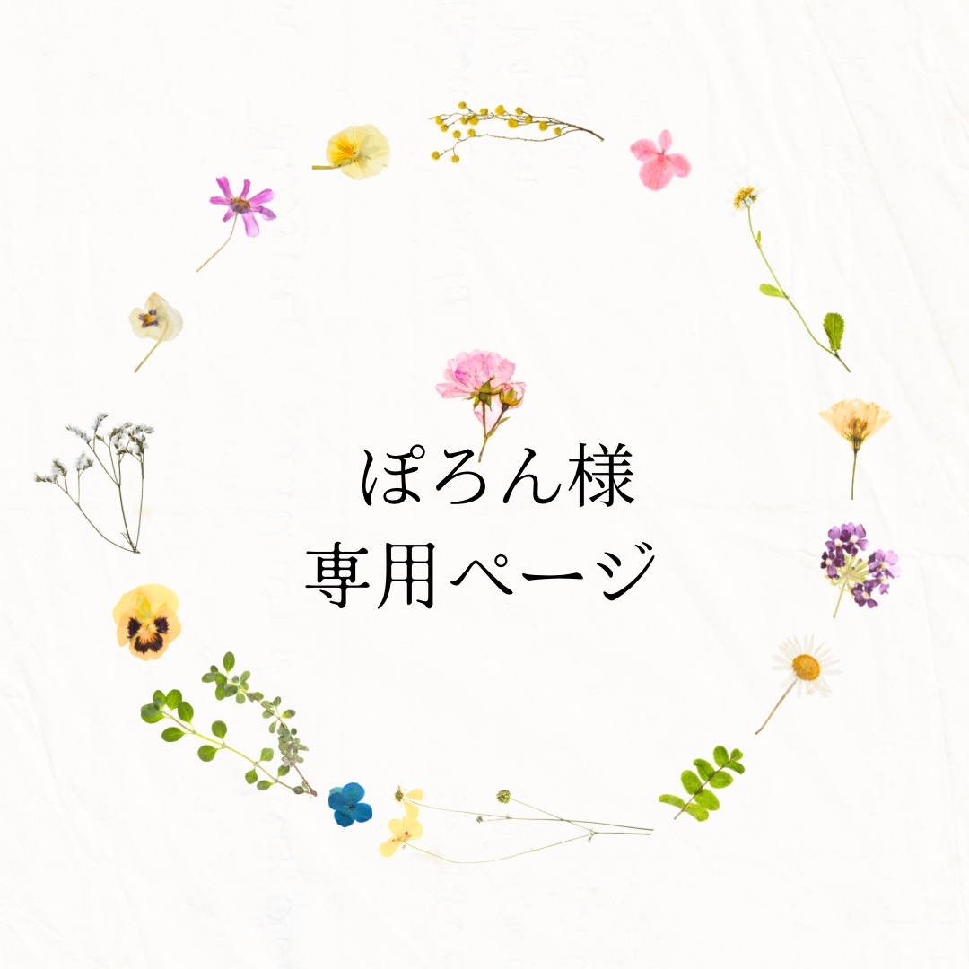 へむへむさまさま専用ページ 編集中です◎むーちゃん様ご専用ページです◎ - メルカリ