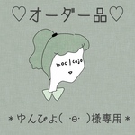 オーダー品＊ゆんぴよ( ·ө· )様