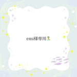 emi様専用ページ🎀