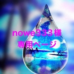nowe333様専用ページ