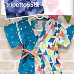tripetto55 様専用