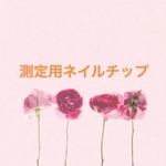 測定用ネイルチップ