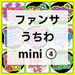 ファンサうちわ mini ④