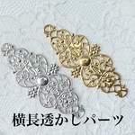 【50枚】横長　透かしパーツ　2色有
