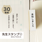 先生スタンプ２ ＊ みました 【ラバースタンプ】40×10mm ゴム印 のべ木 はんこ ノート 先生 学校 塾  教師