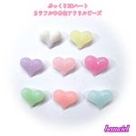 【約23mm×18mmアソート15個】ぷっくり3Dハート カラフルゆめ色ミルキーカラーアクリルビーズ  パステル 半透明
