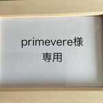 primevere様　専用品　　