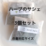 オーガニック ハーブのサシェ ラベンダー ローズマリー 2つセット