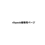 r0qwob様専用ページ