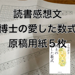 読書感想文「博士の愛した数式」