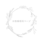 お客様専用ページ