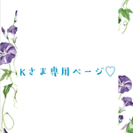 K様専用ページです♡
