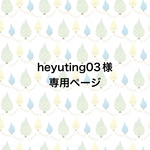 heyuting03購入専用ページ