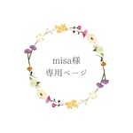 misa様専用