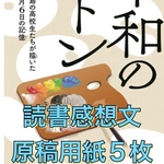 読書感想文　平和のバトン
