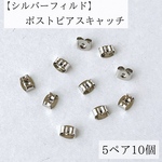 高品質　シルバーフィルド　ポストピアスキャッチ　5mm 5ペア　10個　パーツ　素材　アクセサリー　ハンドメイド　シルバー