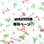 ❤️pinky2020様専用ページ❤️