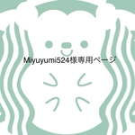 miyuyumi524様専用ページ