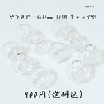 再販開始♡超美品♪【10個キャップ付】ガラスドーム  14㎜ 