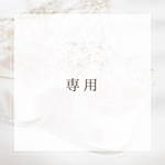 Saori様専用    ショルダーストラップ　