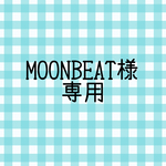 MOONBEAT様　専用です