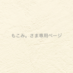 ୨୧ もこみ。さま専用ページ  ୨୧
