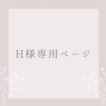 H様専用ページ