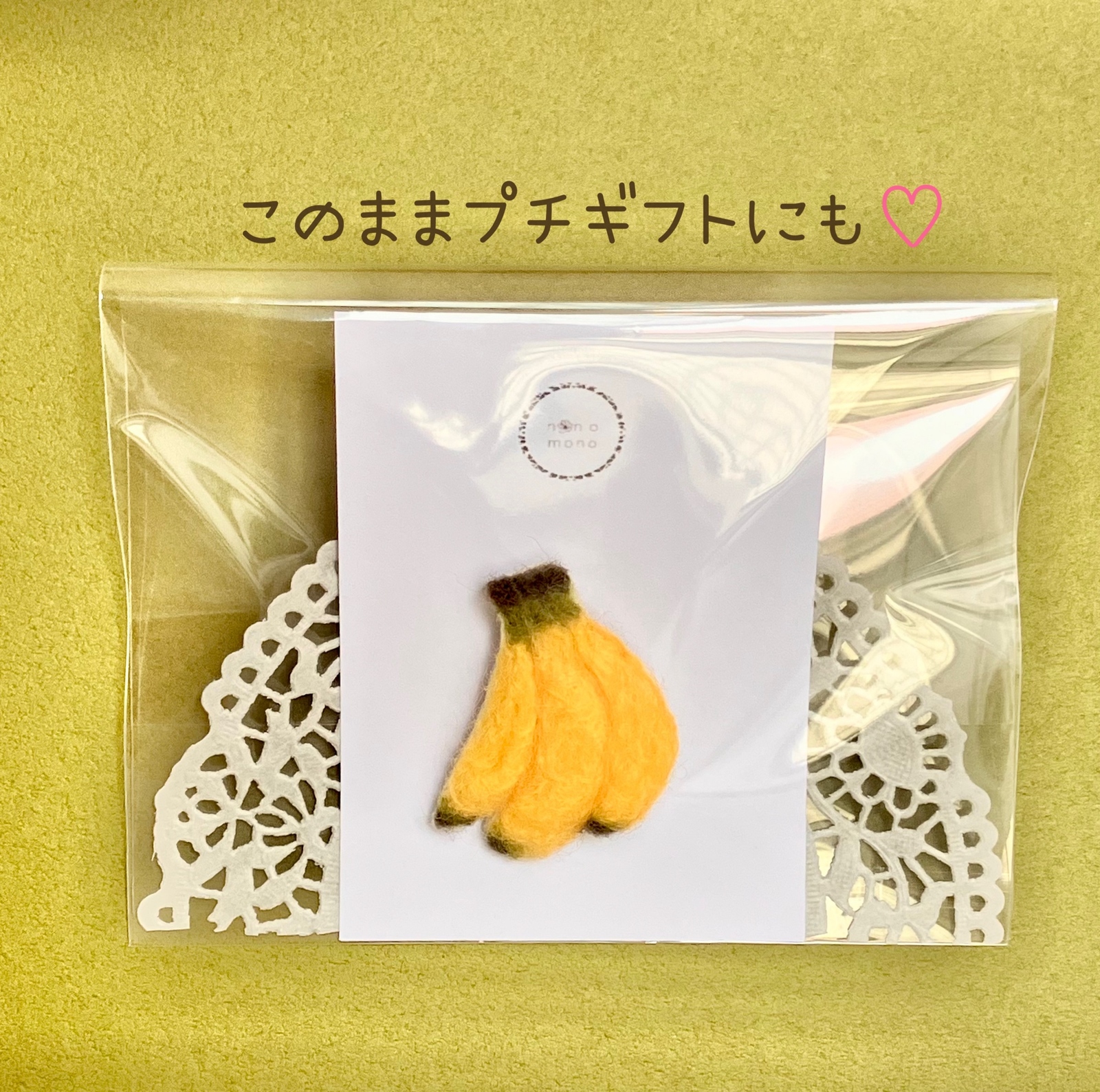 バナナのブローチ 羊毛フェルト 受注生産 - nonomono | minne byGMO