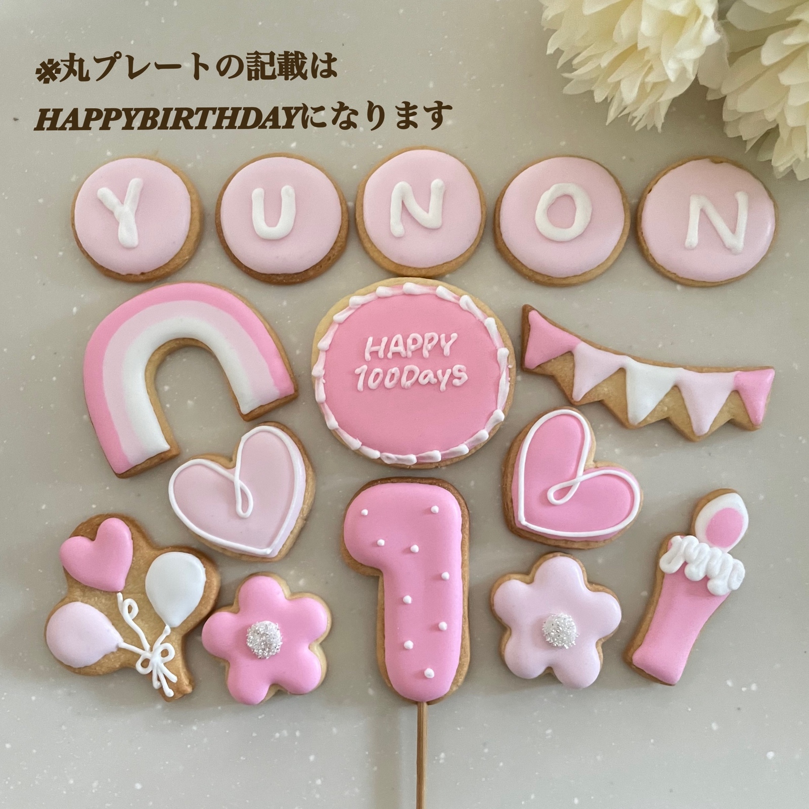 名前あり】【ピンク】かわいいをつめたバースデーアイシング