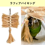 かじってもまだまだある！ラフィアバイキング