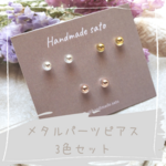 メタルブリオン小粒ピアス3色セット(樹脂ポスト)
