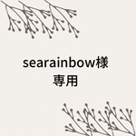 searainbow様専用