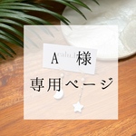 A様　専用ページ【星と月のシェルピアス】
