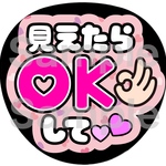 見えたらOKして　うちわ文字　応援うちわ　ファンサうちわ