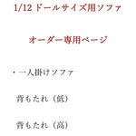 【セミオーダー】一人掛けソファ1/12ドール用