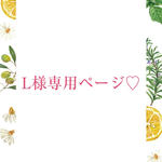 こちらはL様専用ページです♡