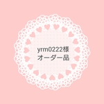 yrm0222様 オーダー