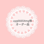uyg66654mg様 オーダー