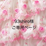 93shiro様ご専用ページです。 