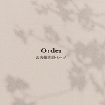 "milky様 専用ページ"