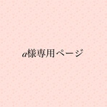 a様専用ページ