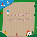 tanago0421様オーダーのお品です！