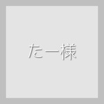 たー様