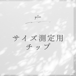 サイズ測定用ネイルチップ