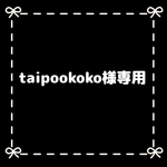 taipookoko様専用